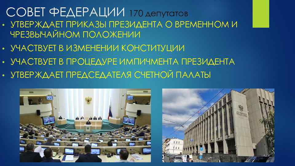 СОВЕТ ФЕДЕРАЦИИ 170 депутатов • УТВЕРЖДАЕТ ПРИКАЗЫ ПРЕЗИДЕНТА О ВРЕМЕННОМ И ЧРЕЗВЫЧАЙНОМ ПОЛОЖЕНИИ •