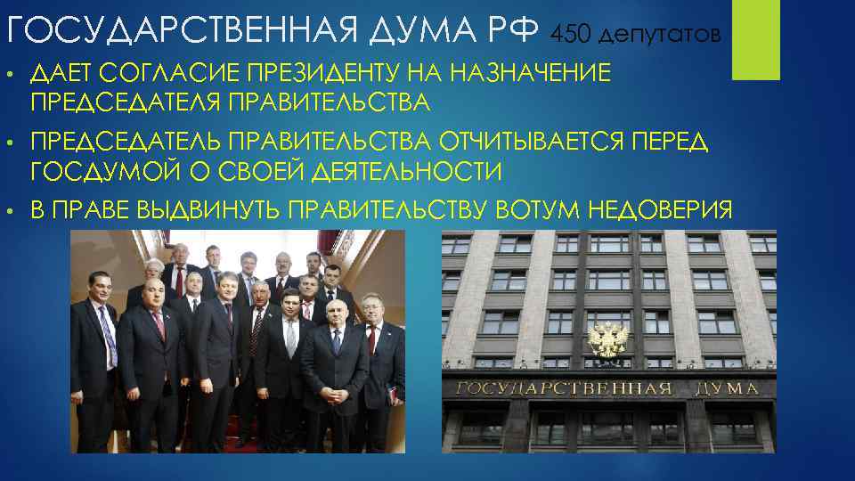 ГОСУДАРСТВЕННАЯ ДУМА РФ 450 депутатов • ДАЕТ СОГЛАСИЕ ПРЕЗИДЕНТУ НА НАЗНАЧЕНИЕ ПРЕДСЕДАТЕЛЯ ПРАВИТЕЛЬСТВА •