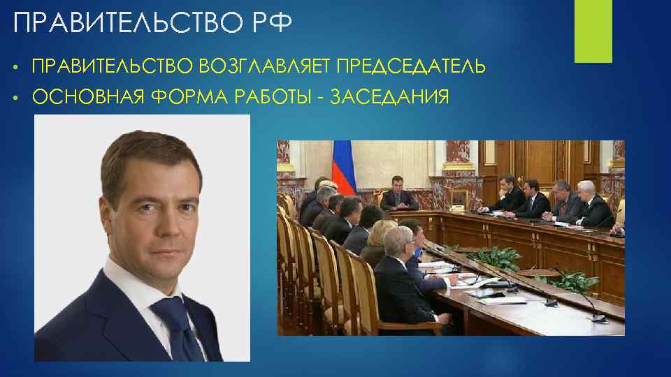 ПРАВИТЕЛЬСТВО РФ • ПРАВИТЕЛЬСТВО ВОЗГЛАВЛЯЕТ ПРЕДСЕДАТЕЛЬ • ОСНОВНАЯ ФОРМА РАБОТЫ - ЗАСЕДАНИЯ 