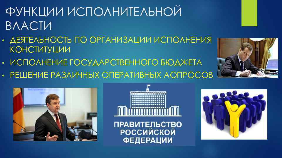 ФУНКЦИИ ИСПОЛНИТЕЛЬНОЙ ВЛАСТИ • ДЕЯТЕЛЬНОСТЬ ПО ОРГАНИЗАЦИИ ИСПОЛНЕНИЯ КОНСТИТУЦИИ • ИСПОЛНЕНИЕ ГОСУДАРСТВЕННОГО БЮДЖЕТА •