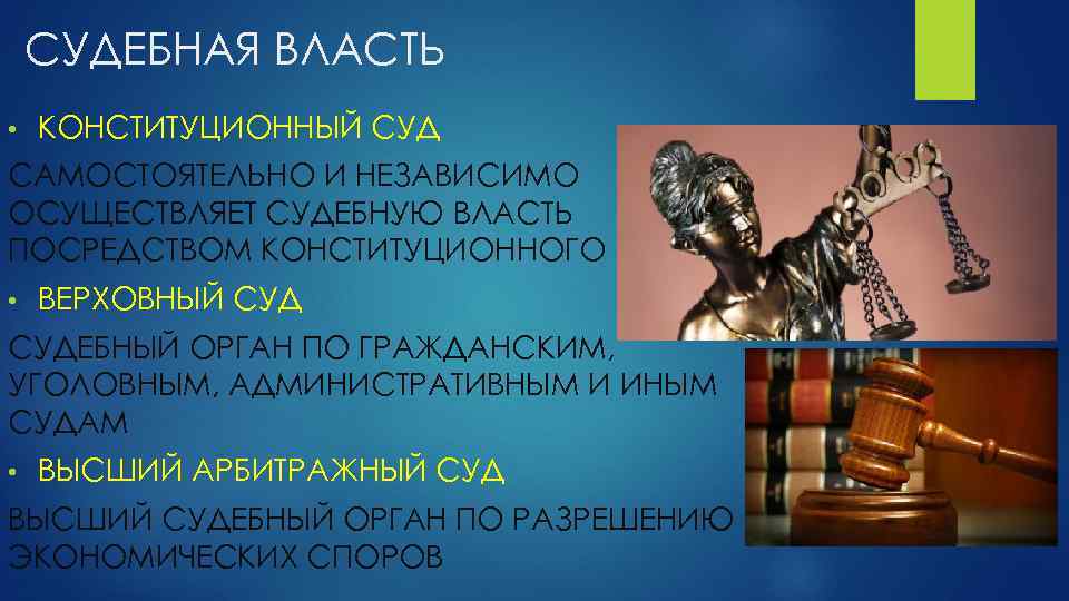 СУДЕБНАЯ ВЛАСТЬ • КОНСТИТУЦИОННЫЙ СУД САМОСТОЯТЕЛЬНО И НЕЗАВИСИМО ОСУЩЕСТВЛЯЕТ СУДЕБНУЮ ВЛАСТЬ ПОСРЕДСТВОМ КОНСТИТУЦИОННОГО •