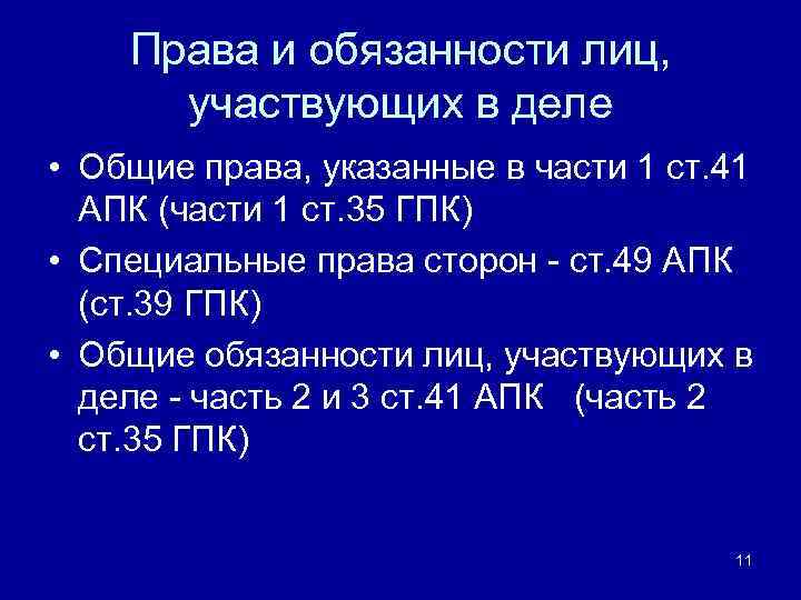 Права и обязанности лиц, участвующих в деле • Общие права, указанные в части 1