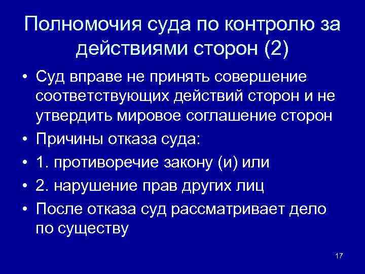 Полномочия суда по контролю за действиями сторон (2) • Суд вправе не принять совершение