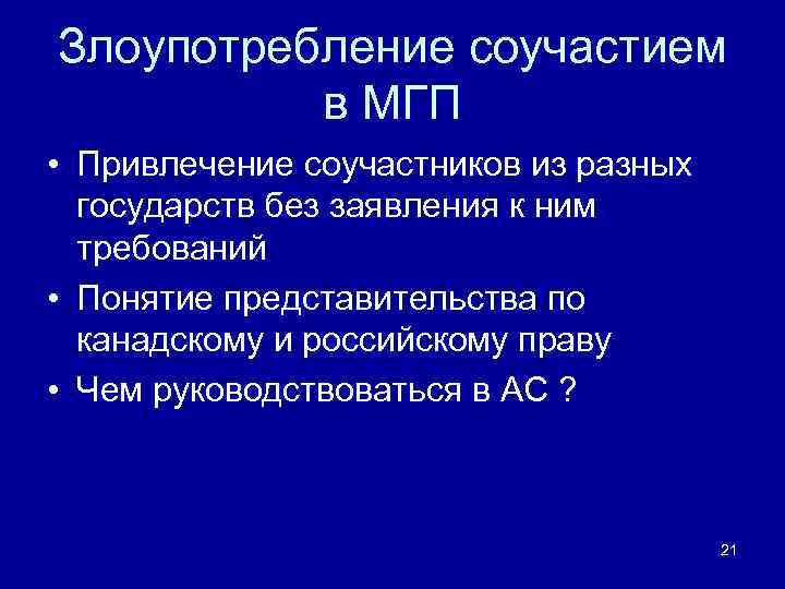 Злоупотребление соучастием в МГП • Привлечение соучастников из разных государств без заявления к ним