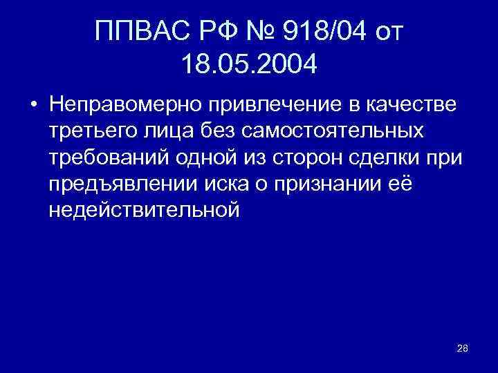 ППВАС РФ № 918/04 от 18. 05. 2004 • Неправомерно привлечение в качестве третьего