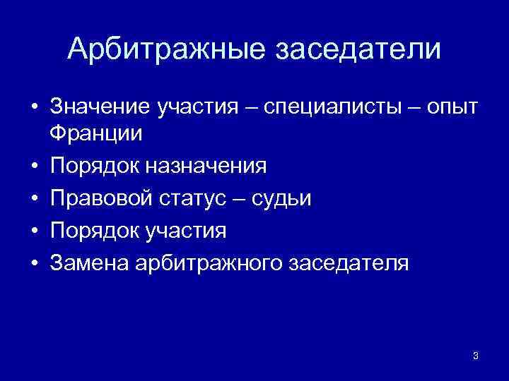 Арбитражные заседатели • Значение участия – специалисты – опыт Франции • Порядок назначения •