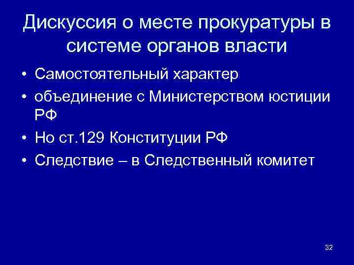 Дискуссия о месте прокуратуры в системе органов власти • Самостоятельный характер • объединение с