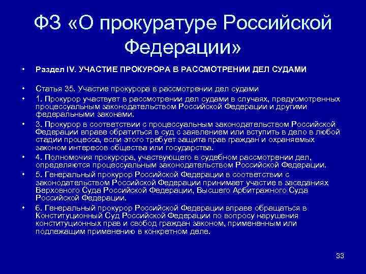 ФЗ «О прокуратуре Российской Федерации» • Раздел IV. УЧАСТИЕ ПРОКУРОРА В РАССМОТРЕНИИ ДЕЛ СУДАМИ