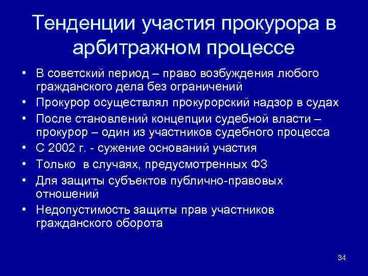 Тенденции участия прокурора в арбитражном процессе • В советский период – право возбуждения любого
