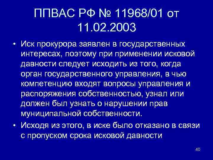 ППВАС РФ № 11968/01 от 11. 02. 2003 • Иск прокурора заявлен в государственных