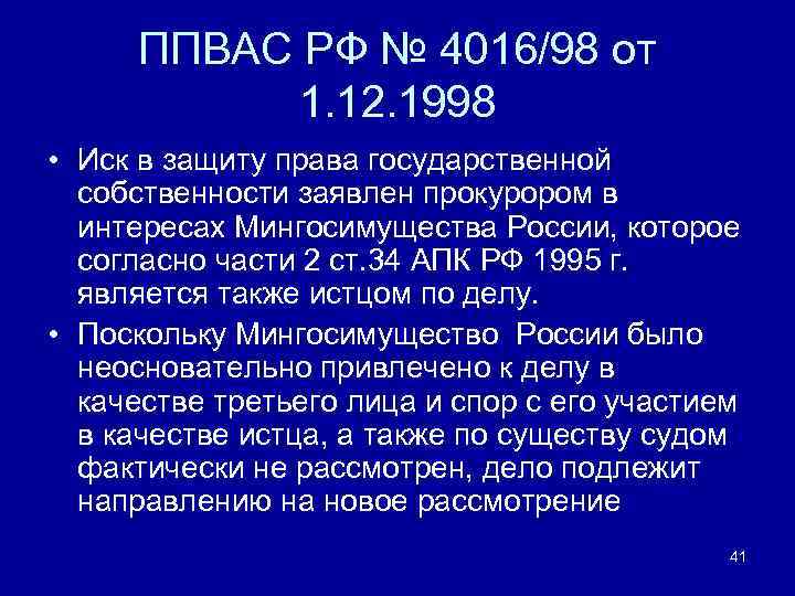 ППВАС РФ № 4016/98 от 1. 12. 1998 • Иск в защиту права государственной
