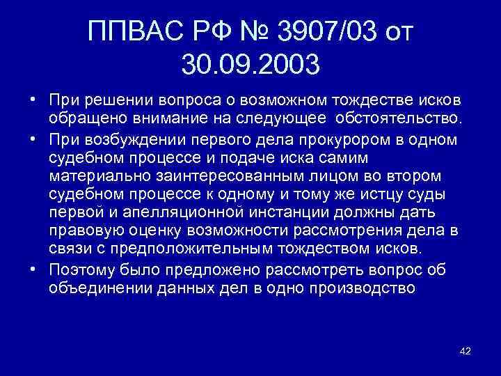 ППВАС РФ № 3907/03 от 30. 09. 2003 • При решении вопроса о возможном