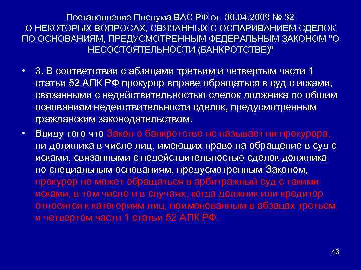 Постановление Пленума ВАС РФ от 30. 04. 2009 № 32 О НЕКОТОРЫХ ВОПРОСАХ, СВЯЗАННЫХ