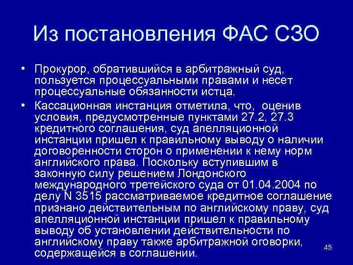 Из постановления ФАС СЗО • Прокурор, обратившийся в арбитражный суд, пользуется процессуальными правами и