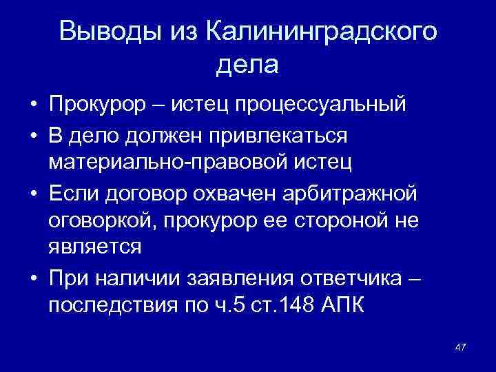 Выводы из Калининградского дела • Прокурор – истец процессуальный • В дело должен привлекаться