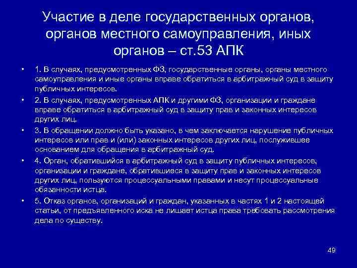 Обязанности гос органы. Государственные органы и органы местного самоуправления. Участие в гражданском процессе органов местного самоуправления. Участие государственных органов в арбитражном процессе. Участие в органов местного самоуправления участие государственной.