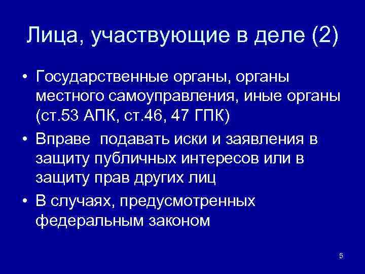 Лица, участвующие в деле (2) • Государственные органы, органы местного самоуправления, иные органы (ст.
