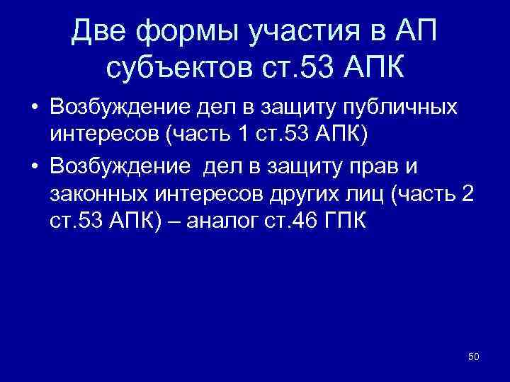 Две формы участия в АП субъектов ст. 53 АПК • Возбуждение дел в защиту