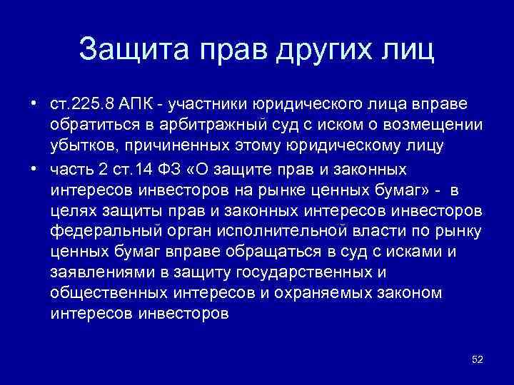 Защита прав других лиц • ст. 225. 8 АПК - участники юридического лица вправе