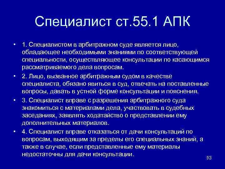Специалист ст. 55. 1 АПК • 1. Специалистом в арбитражном суде является лицо, обладающее