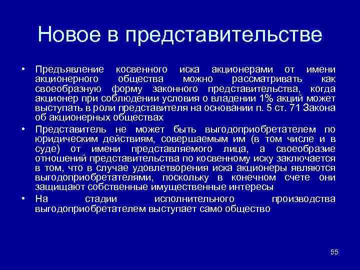 Новое в представительстве • Предъявление косвенного иска акционерами от имени акционерного общества можно рассматривать