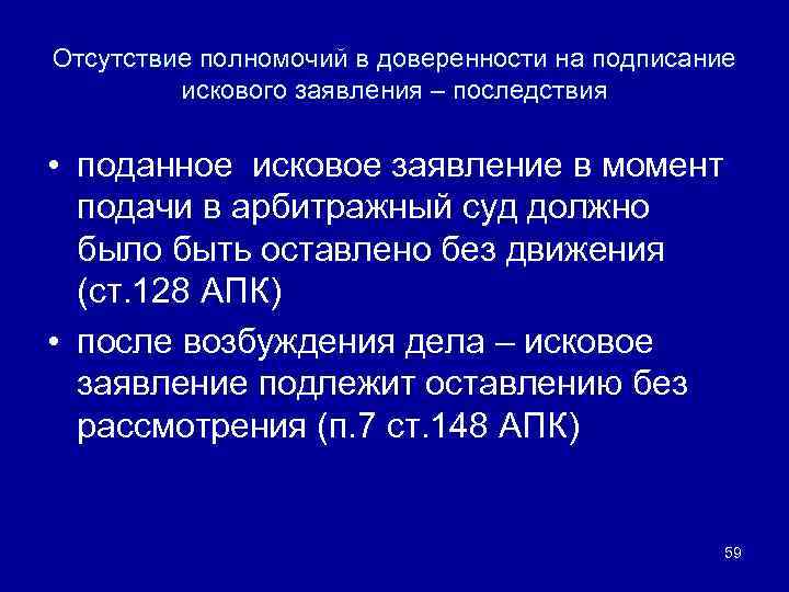Отсутствие полномочий в доверенности на подписание искового заявления – последствия • поданное исковое заявление
