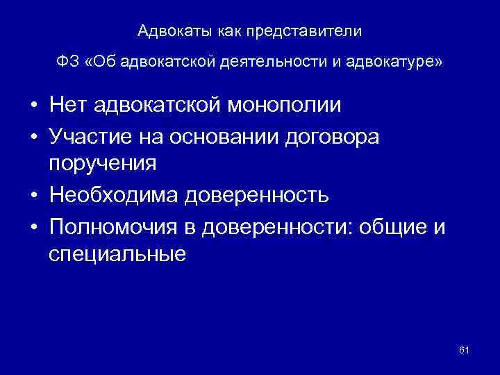 Адвокаты как представители ФЗ «Об адвокатской деятельности и адвокатуре» • Нет адвокатской монополии •