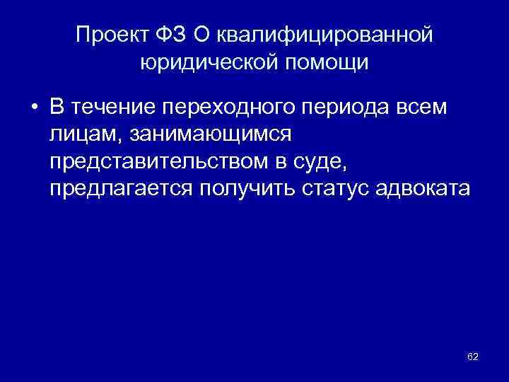 Проект ФЗ О квалифицированной юридической помощи • В течение переходного периода всем лицам, занимающимся