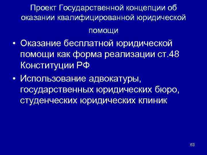 Проект Государственной концепции об оказании квалифицированной юридической помощи • Оказание бесплатной юридической помощи как
