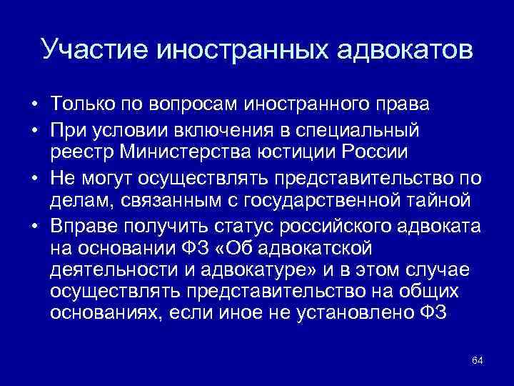 Участие иностранных адвокатов • Только по вопросам иностранного права • При условии включения в