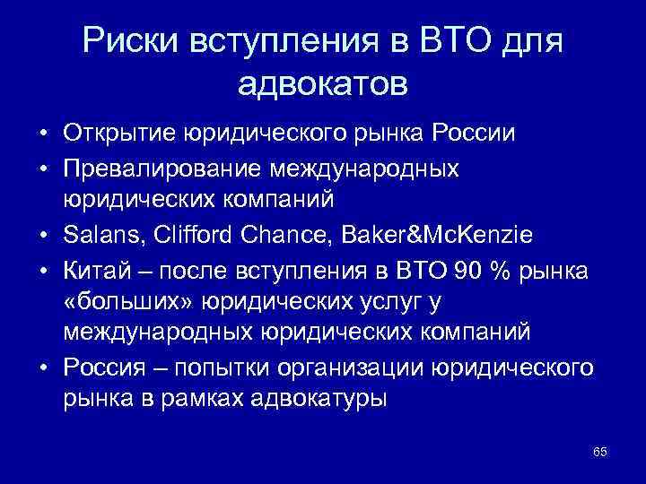 Риски вступления в ВТО для адвокатов • Открытие юридического рынка России • Превалирование международных