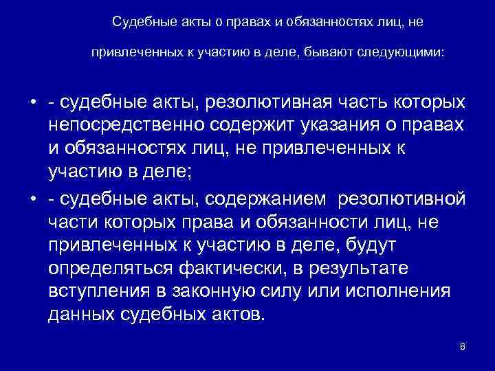 Судебные акты о правах и обязанностях лиц, не привлеченных к участию в деле, бывают