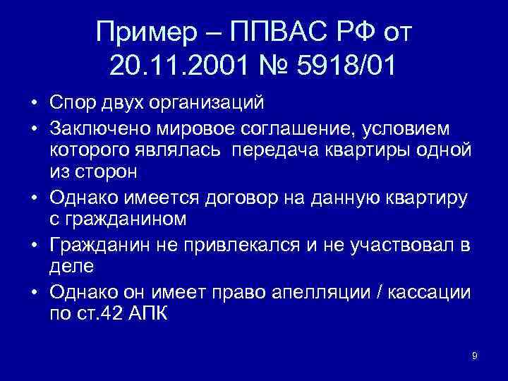 Пример – ППВАС РФ от 20. 11. 2001 № 5918/01 • Спор двух организаций