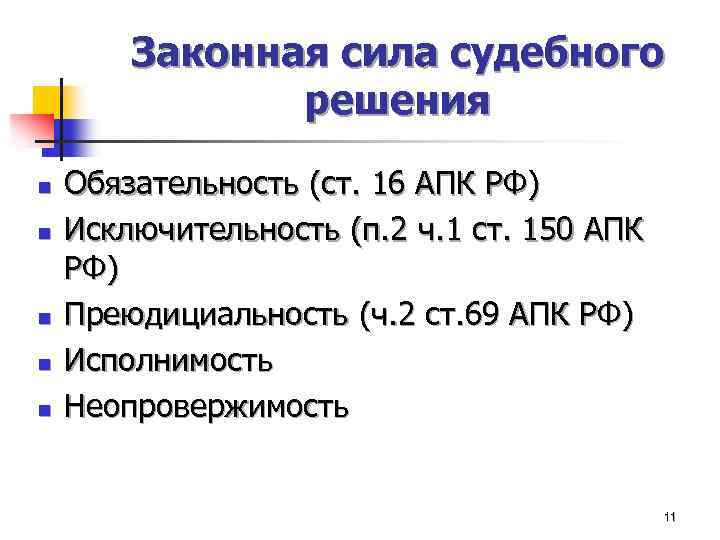 Законная сила акта. Свойства законной силы судебного решения. Законная сила судебного решения в гражданском процессе. Судебное решение законная сила судебного решения. Свойства законной силы решения суда.