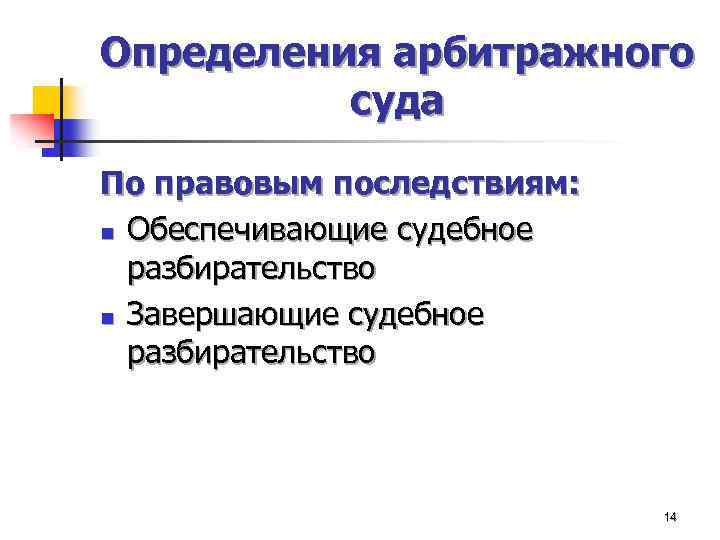 Определения арбитражного суда По правовым последствиям: n Обеспечивающие судебное разбирательство n Завершающие судебное разбирательство