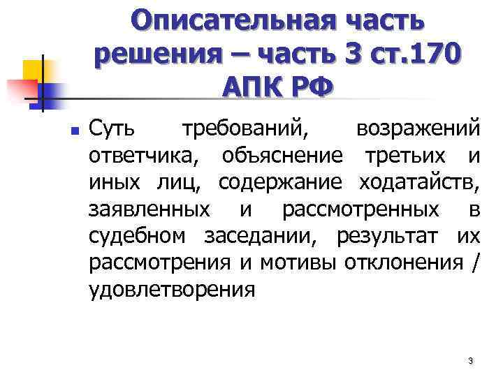 Описательная часть решения – часть 3 ст. 170 АПК РФ n Суть требований, возражений