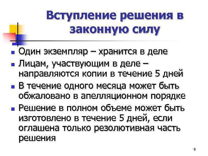 Вступили в силу порядки. Вступление решения в законную силу. Вступление в законную силу постановления. Вступление в законную силу решения суда. Решение суда вступившее в законную силу.