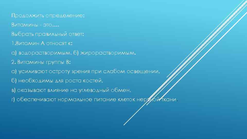 Продолжить определение: Витамины - это…. Выбрать правильный ответ: 1. Витамин А относят к: а)