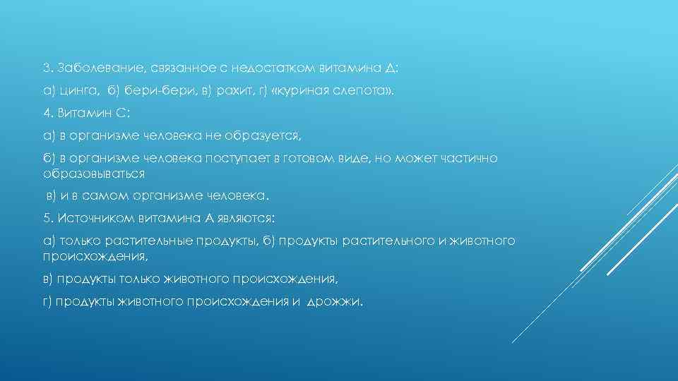 3. Заболевание, связанное с недостатком витамина Д: а) цинга, б) бери-бери, в) рахит, г)