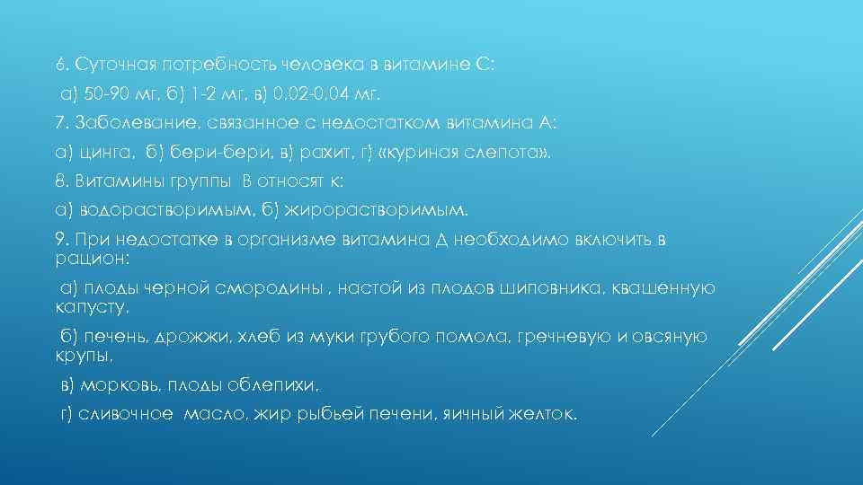 6. Суточная потребность человека в витамине С: а) 50 -90 мг, б) 1 -2