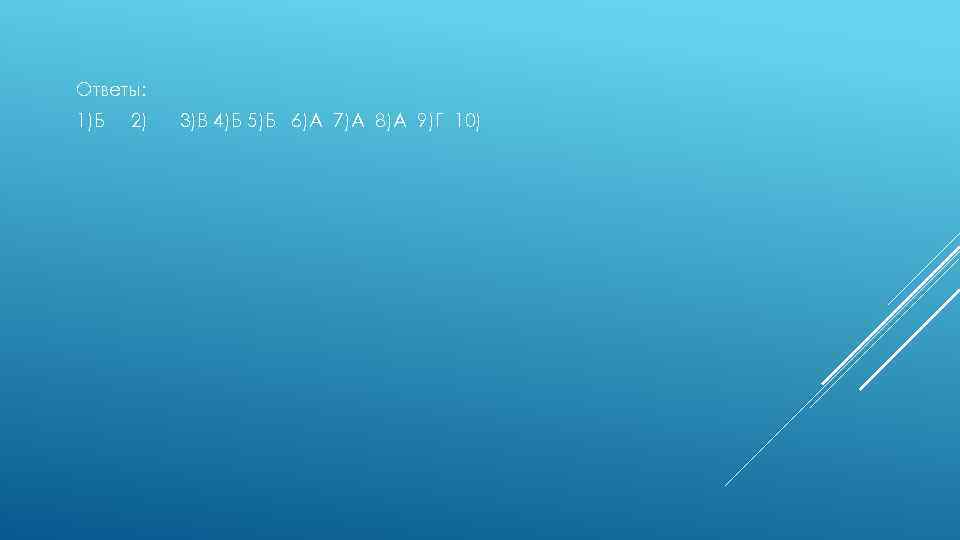 Ответы: 1)Б 2) 3)В 4)Б 5)Б 6)А 7)А 8)А 9)Г 10) 