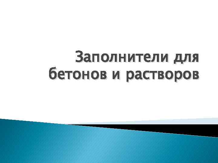 Заполнители для бетонов и растворов 