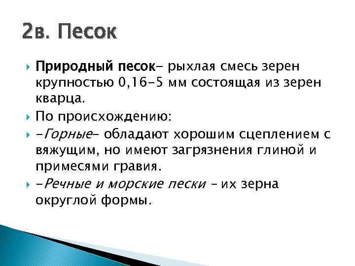 2 в. Песок Природный песок- рыхлая смесь зерен крупностью 0, 16 -5 мм состоящая