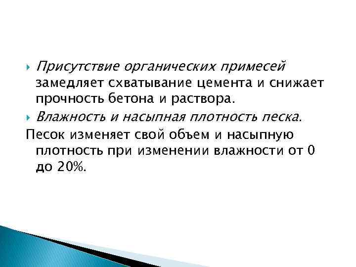  Присутствие органических примесей замедляет схватывание цемента и снижает прочность бетона и раствора. Влажность