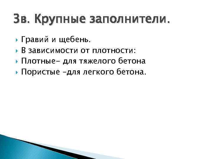 3 в. Крупные заполнители. Гравий и щебень. В зависимости от плотности: Плотные- для тяжелого