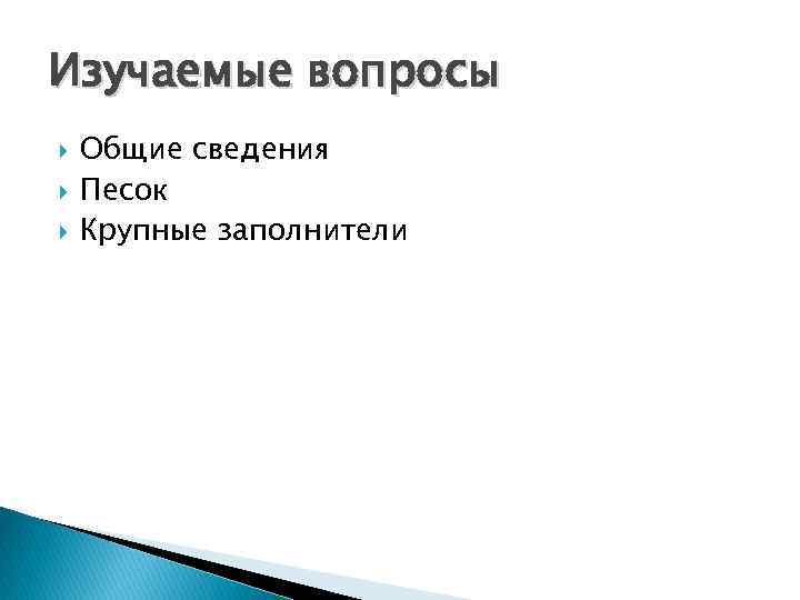 Изучаемые вопросы Общие сведения Песок Крупные заполнители 