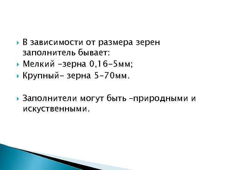  В зависимости от размера зерен заполнитель бывает: Мелкий -зерна 0, 16 -5 мм;