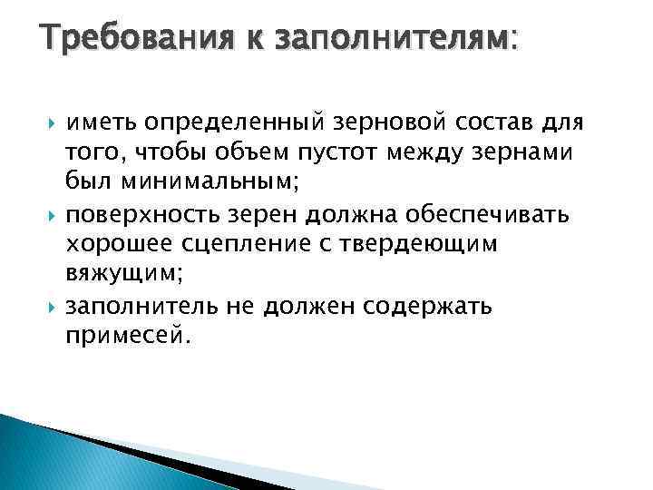 Требования к заполнителям: иметь определенный зерновой состав для того, чтобы объем пустот между зернами