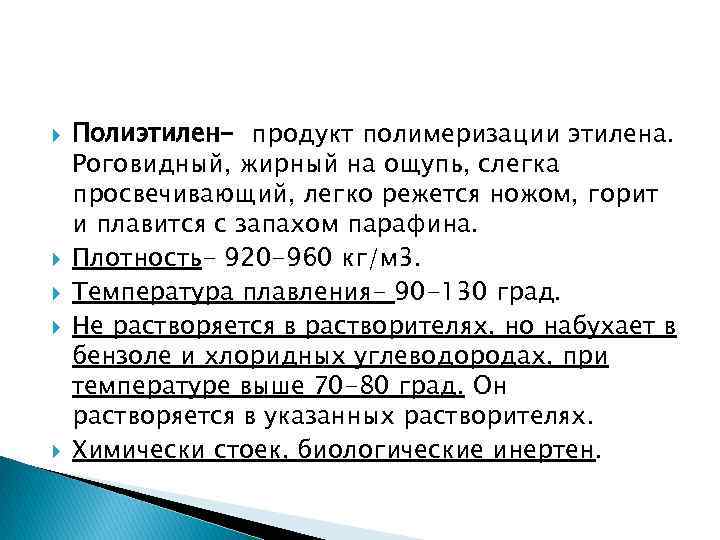  Полиэтилен- продукт полимеризации этилена. Роговидный, жирный на ощупь, слегка просвечивающий, легко режется ножом,