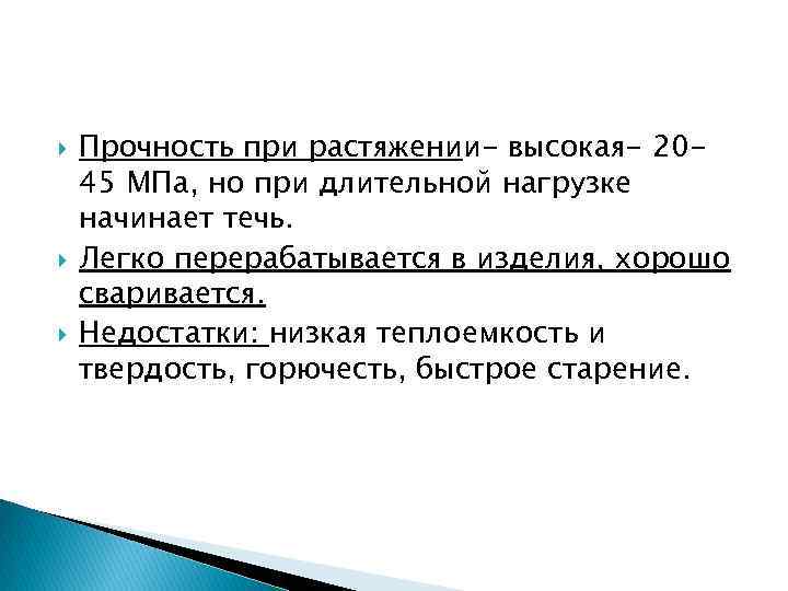  Прочность при растяжении- высокая- 2045 МПа, но при длительной нагрузке начинает течь. Легко